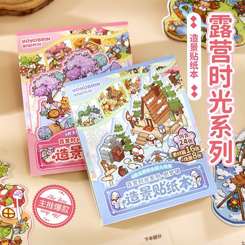 露营时光系列造景贴纸本