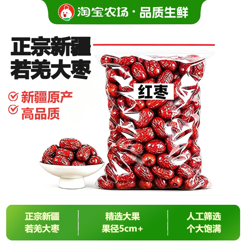 红枣特级新疆特产和田大枣大颗粒肉厚核小泡水煲汤都好吃健康优选