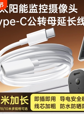 适用太阳能摄像头电源延长线海康威视/乔安/萤石奥克斯监控type-c公转母连接线太阳能板加长线10米/8米5米3米