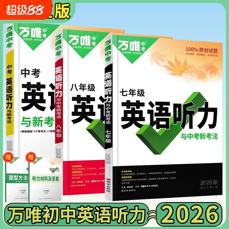 2026版万唯中考英语听力专项训练八九七年级初中初一初二初三练习词汇教材万维考点同步短文速查知识点讲解基础技巧人教分类总结图片