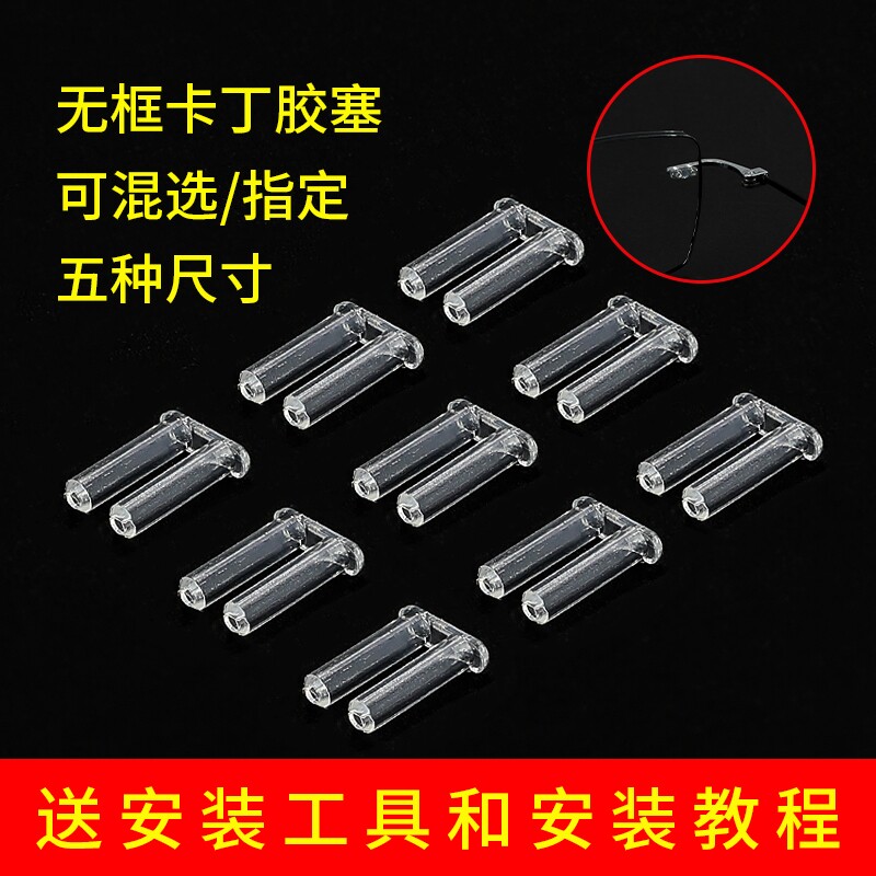 无框眼镜框架双孔卡丁胶塞无螺丝胶钉胶扣胶帽切边眼镜更换小配件