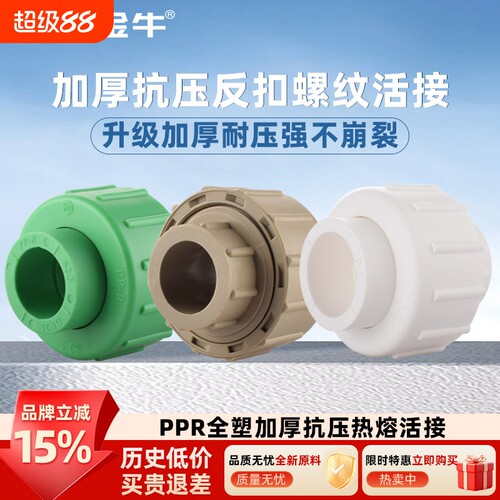 金角金牛PPR加厚耐压全塑活接4分20 6分25自来水水管热熔配件接头