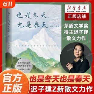 迟子建散文力作升级彩插版 群山之巅 收录近年散文新作及其备受推崇 散文名篇额尔古纳河右岸 烟火漫卷作者 经典 也是冬天也是春天