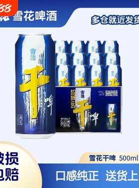 雪花啤酒干啤9度沈阳原产500mL12罐罐装经典