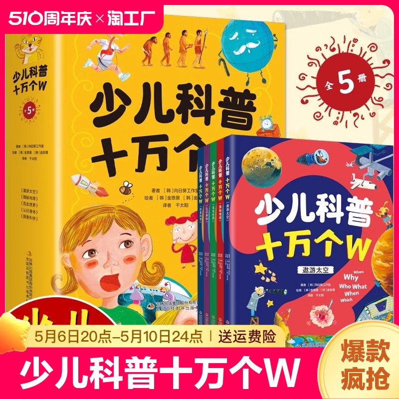 少儿科普十万个W正版全5册探索科学发现新知帮助孩子搭建属于自己的科学知识体系培养孩子的思考力和洞察力少儿幼儿科普百科全书