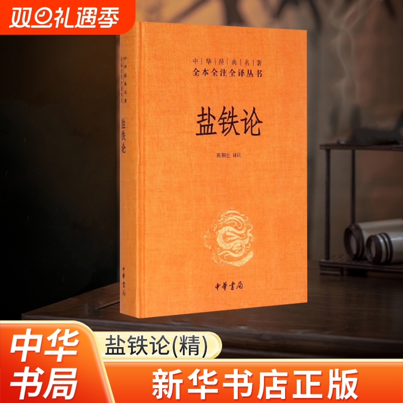 新华书店正版盐铁论古代文学