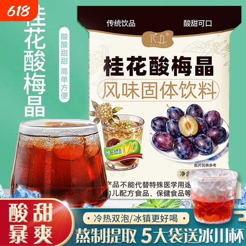 酸梅汤酸梅原材料包速溶粉自制浓缩汁冲饮饮料桂花冲泡固体饮品