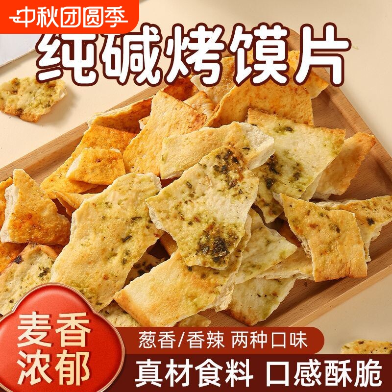 纯碱烤馍片山西特产馍片休闲零食早餐小吃碱水馍丁吕梁馒头片好吃图片