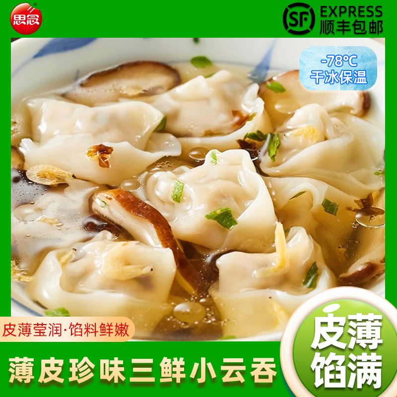 思念薄皮小云吞馄饨方便三鲜美猪肉荠菜早餐速食水饺顺丰包邮