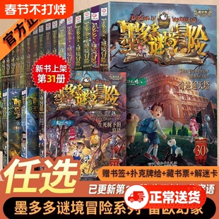 墨多多谜境冒险全套31册生死树下的窃语阳光漫画版文字版周边迷境秘境探险不可思议事件薄揭秘紫龙村雷欧幻像莫多多历险记黑暗版