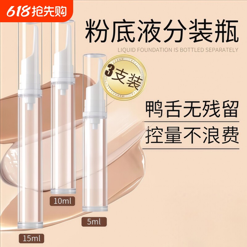 粉底液分装瓶笔按压式真空鸭嘴化妆品防氧化乳液眼霜旅行便携小样