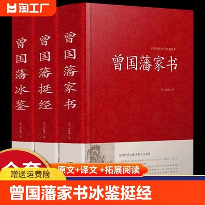 精装珍藏版 3册 曾国藩家书 冰鉴 挺经 全集正版 白话文 曾国藩传全书家训日记人物传记书籍名人 历史曾文正公全集张宏杰岳麓书社