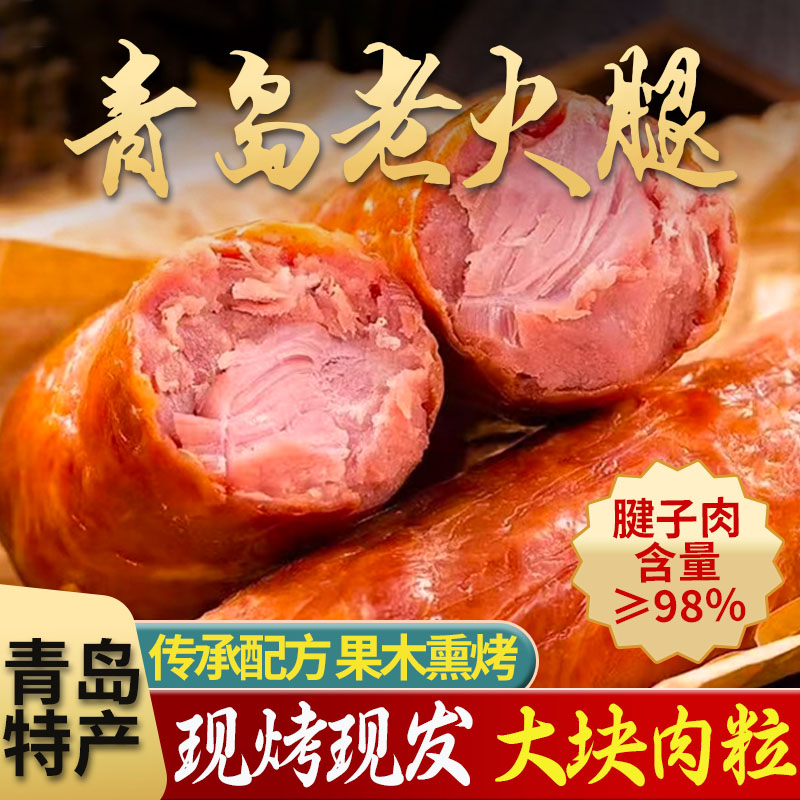 青岛老火腿大块腱子肉果木熏烤老青岛火腿即食青岛特产320g