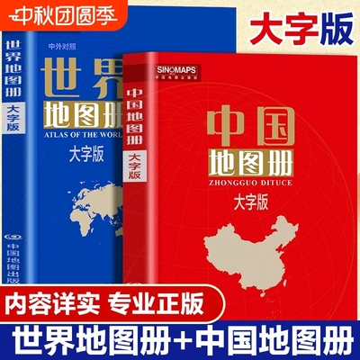 大字版】中国地图册+世界