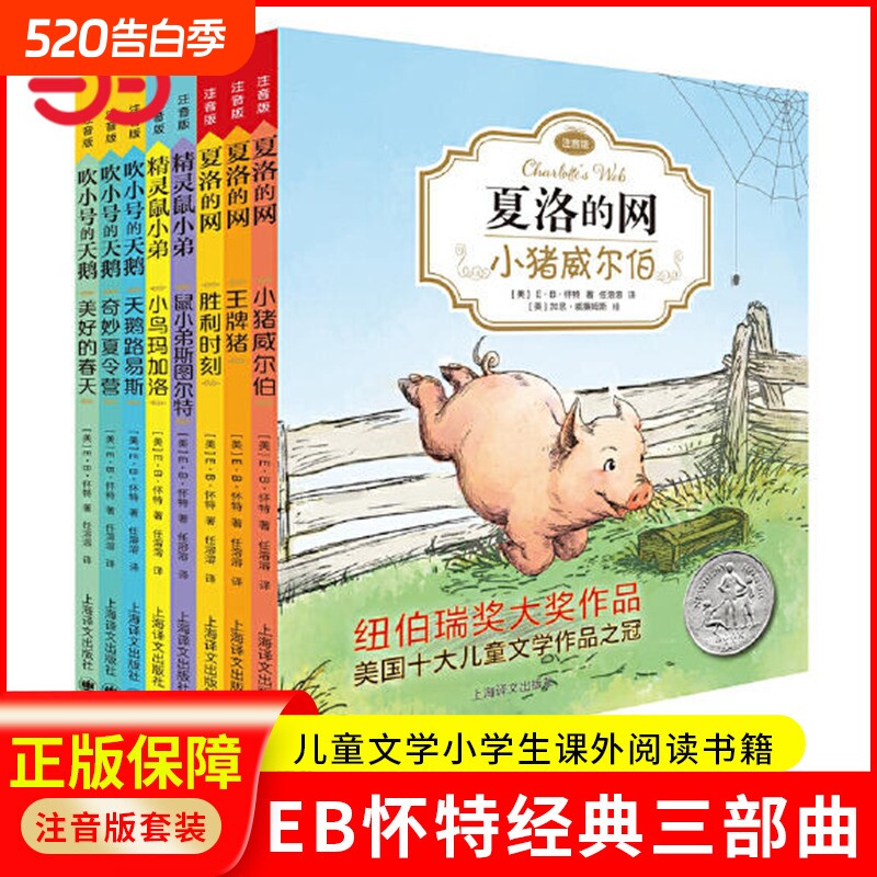 当当网正版童书EB怀特经典三部曲注音版套装夏洛的网作者代表作儿童