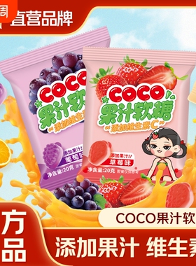 雅客COCO果汁软糖20gQQ多种水果口味少女儿童休闲小零食草莓美嚼