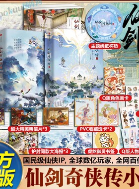 仙剑奇侠传一二三四全套1234册 全新正版官方玄幻武侠小说李逍遥灵儿王小虎李忆如景天雪见云天河韩菱纱软星科技知名全球化IP游戏
