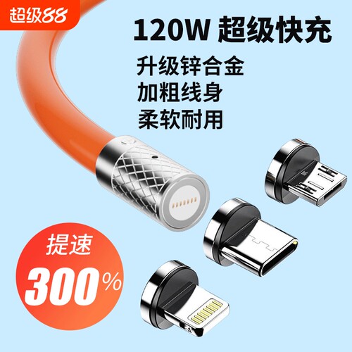 120w快充磁吸数据线type-c安卓66/44w充电器100w手机6a三合一充电线适用华为苹果强磁ip一拖三头接口车载升级