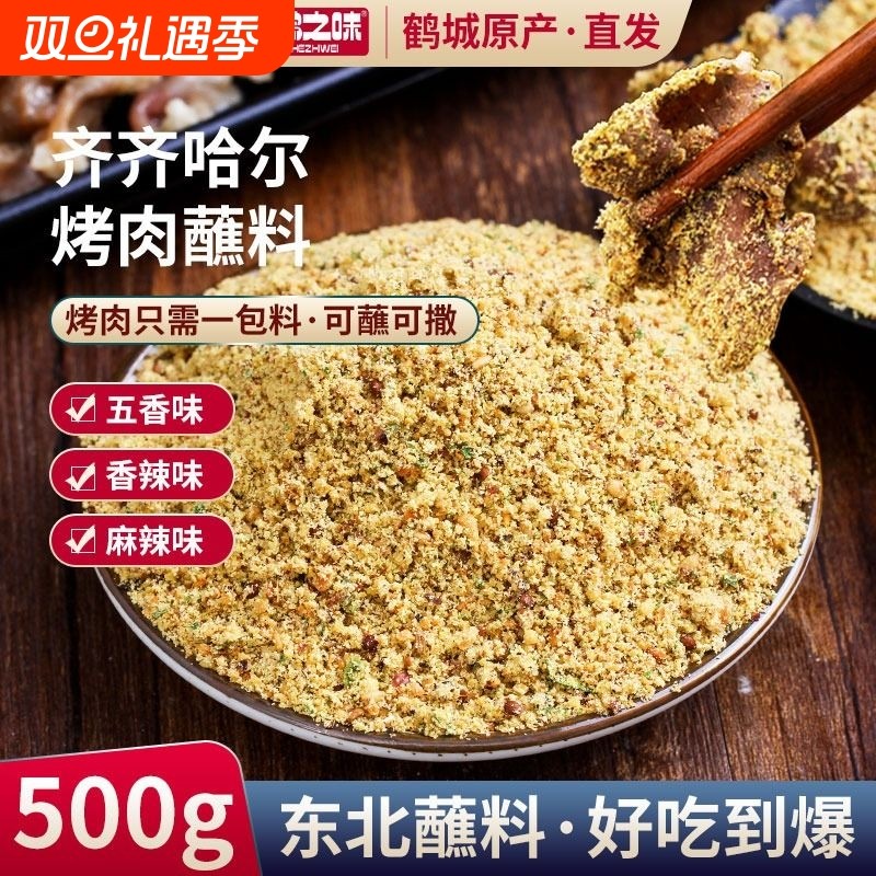齐齐哈尔烤肉蘸料东北烧烤撒料韩式干料炸串家用干碟500g调料孜然