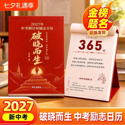 2027破晓而生中考倒计时励志日历手撕款初一初二初三语数英语知识点考点自律手册初中生礼物励志中考倒计时知识点作文素材积累台历
