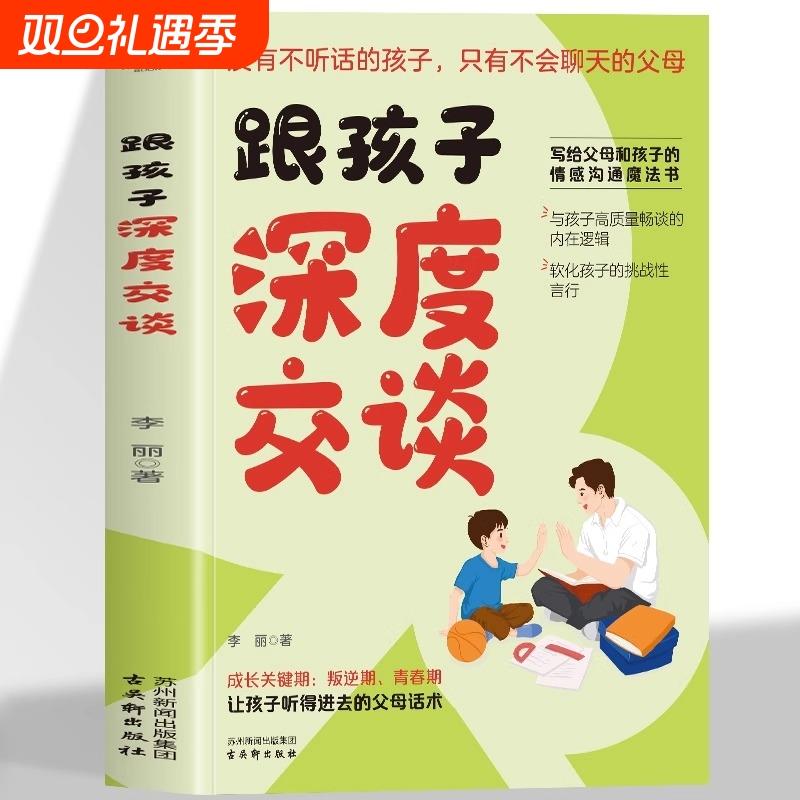 跟孩子深度交谈正版写给父母和孩子的情感沟通魔法书青春期男孩女孩心理问题解析三好父母话术的指导指南正面管教修复亲子关系技巧