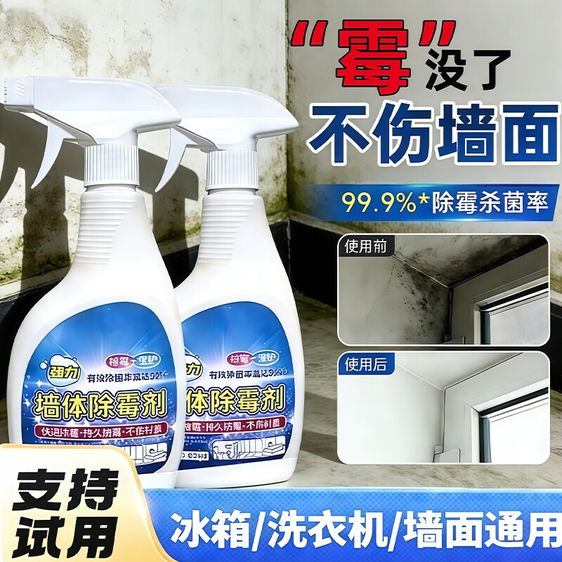 墙体除霉剂去霉斑霉菌味清洁剂墙面家用白墙壁墙面除霉剂神器防霉