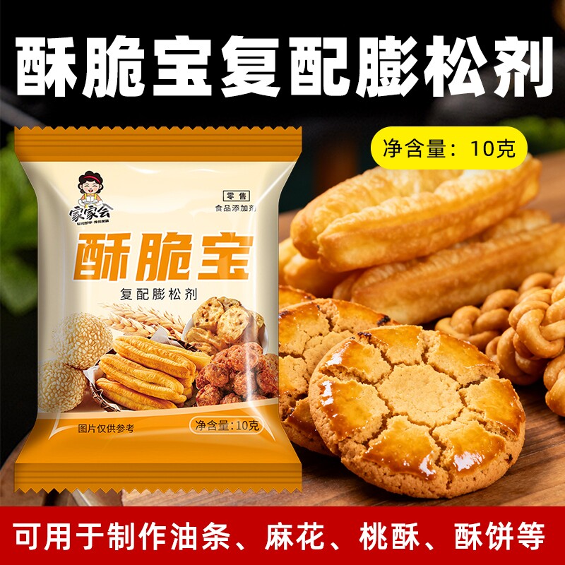 家家会食品酥脆宝10g/包复配膨松剂做油条麻花蓬松粉饼干添加剂