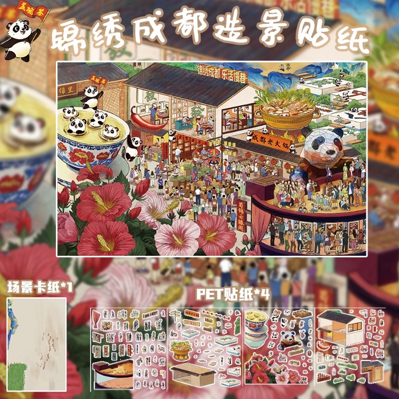 锦绣成都造景贴纸PET贴纸繁华热闹街景趣味微缩小场景旅游纪念贴