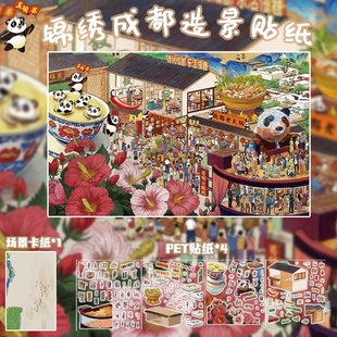 锦绣成都造景贴纸PET贴纸繁华热闹街景趣味微缩小场景旅游纪念贴