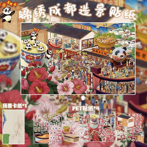 锦绣成都造景贴纸PET贴纸繁华热闹街景趣味微缩小场景旅游纪念贴