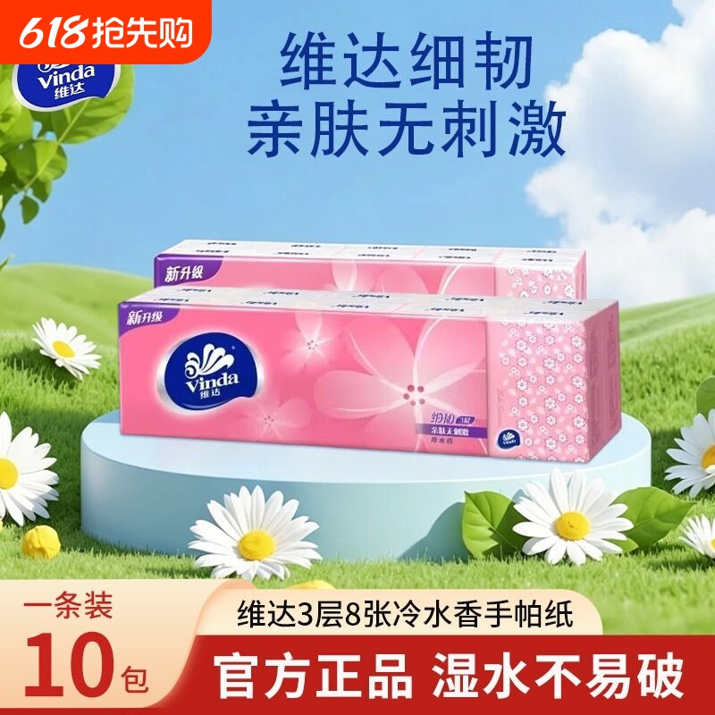 维达细韧冷水香手帕纸3层8片装餐巾纸无刺激随身装便携式小包纸巾