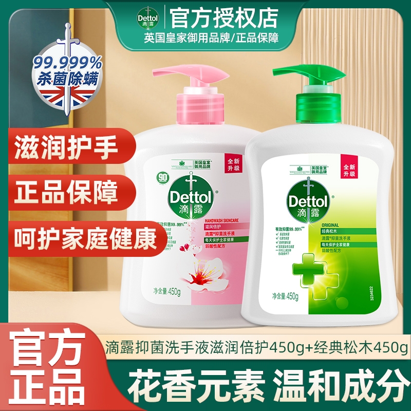 滴露洗手液家用450g*2瓶儿童护手洗手瓶装正品清洁杀菌温和抑菌
