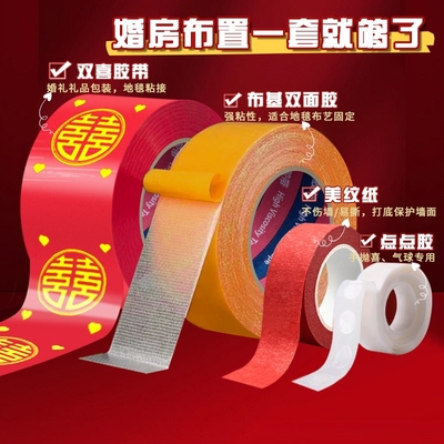 结婚胶带婚房布置无痕点点胶喜字纳米贴气球喜庆装饰高粘不伤墙婚礼主题布置红色布基粘地毯双喜胶布永结同心
