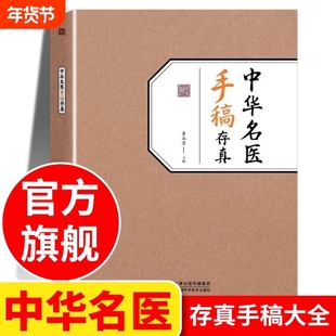 中华名医手稿存真董淑君 中医基础理论自学入门书籍大全经典启蒙正版 全国名老中医验方选集 原版旧书名方薪传 中国名翳传世纯真