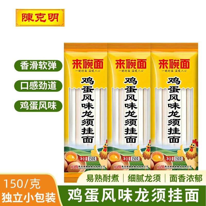 陈克明鸡蛋龙须面独立包装150g速食早餐汤面细圆挂面阳春面家庭装