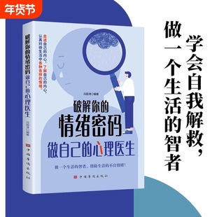 破解你的情绪密码做自己的心理医生正版书籍 走进自己的内心认真对待生活中的各种情绪 做一个生活的智者 情绪价值心理学书籍