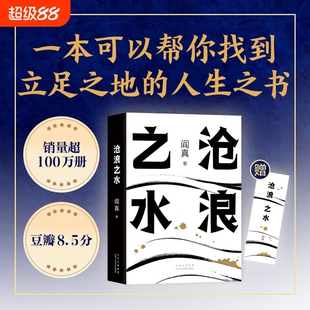 【正版书籍】沧浪之水 阎真著 经典官场小说现当代小说 活着之上短篇长篇小说官场职场畅销书籍排行榜茅盾文学奖提名