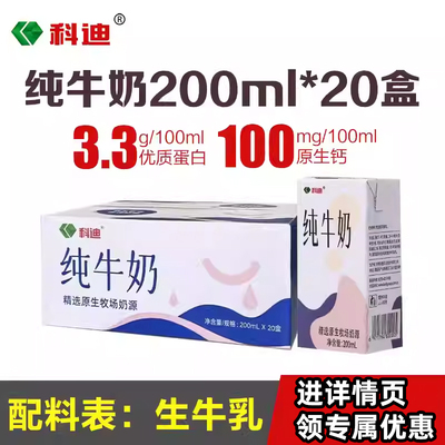 科迪纯牛奶200ml*20盒整箱学生营养优质蛋白早餐奶过节送礼饮品