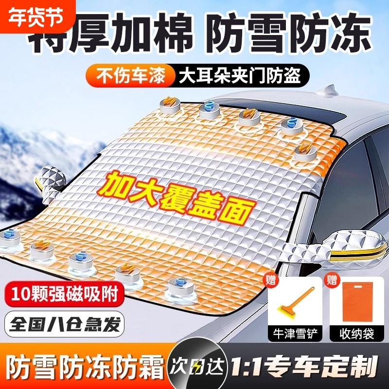 汽车前挡风玻璃防冻罩遮雪挡防霜防雪罩冬天车衣车罩冬季风挡加厚