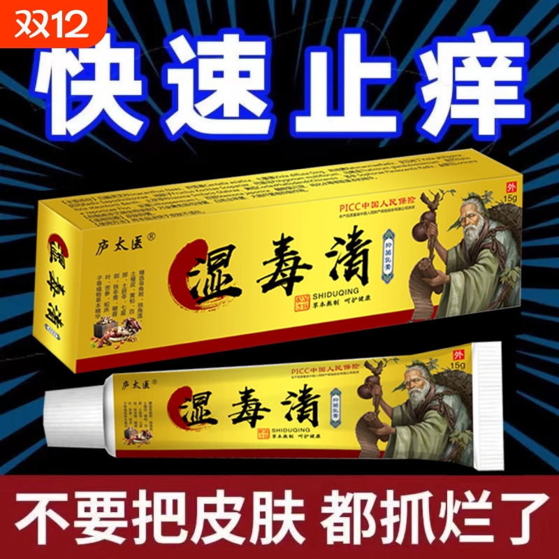 正品苗家湿毒清皮肤瘙痒潮湿私处止痒顽固皮炎外用抑菌软膏健康