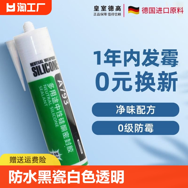 玻璃胶防水防霉防黑瓷透明硅胶793中性酸性厨卫结构密封胶底部 基础建材 玻璃胶 原图主图