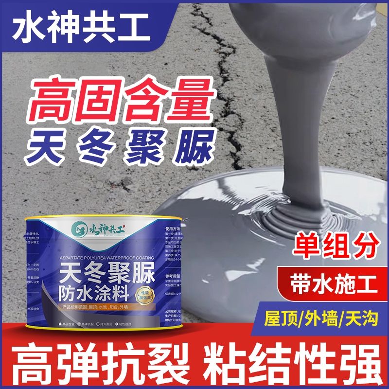 天冬聚脲防水涂料屋顶补漏材料裂缝渗水房顶专用防漏胶外墙屋面
