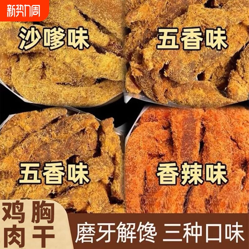 鸡胸肉干条手撕鸡肉条鸡胸肉干开袋即食解馋宵夜抗饿休闲小吃