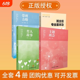 全4册中小学班主任基本功大赛配套主题育人故事带班方略齐学红专业书系黄正平李屹妃南京优秀核心精选正版职业文化水平健康总结