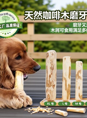 狗狗磨牙棒咖啡木耐磨耐咬玩具