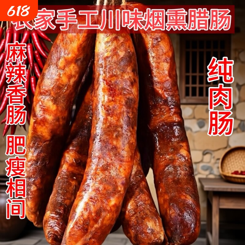 蓉夫人四川麻辣香肠农家特产川味腊肠烟熏腊肉1斤真空包装