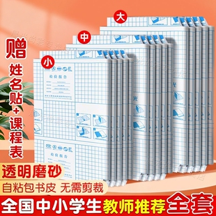 书皮自粘透明磨砂包贴纸小学生一年级包书膜初中生a4书套16k书衣a5/b5高颜值书壳保护套语文书高中开学课本