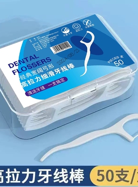 1盒牙线50支盒装便携式清洁牙齿家用牙签不伤牙龈牙线棒