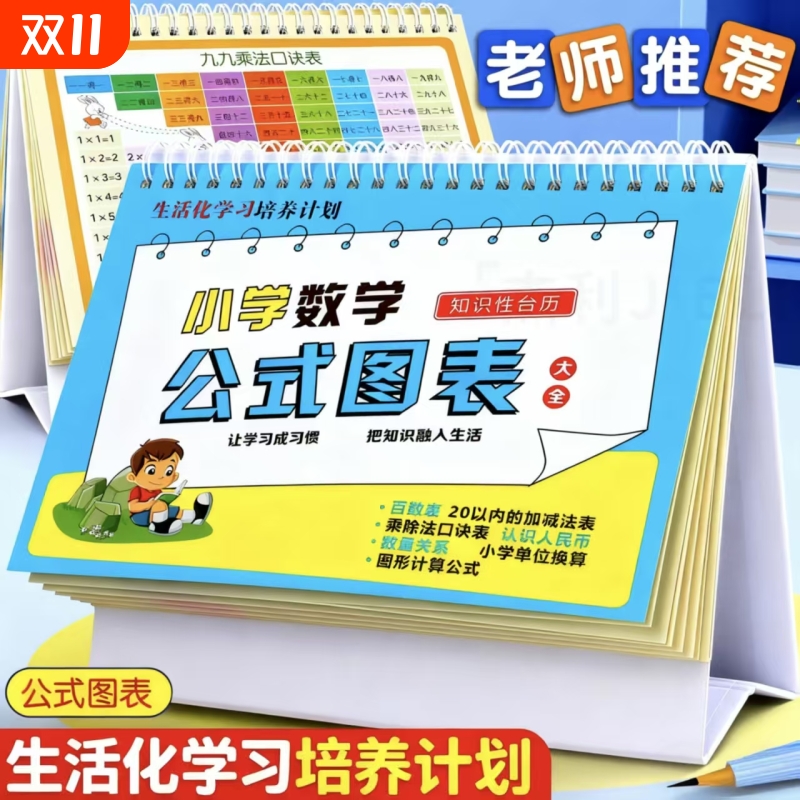 数学公式大全乘法口诀表台历背诵卡片小学一二三年级语文知识