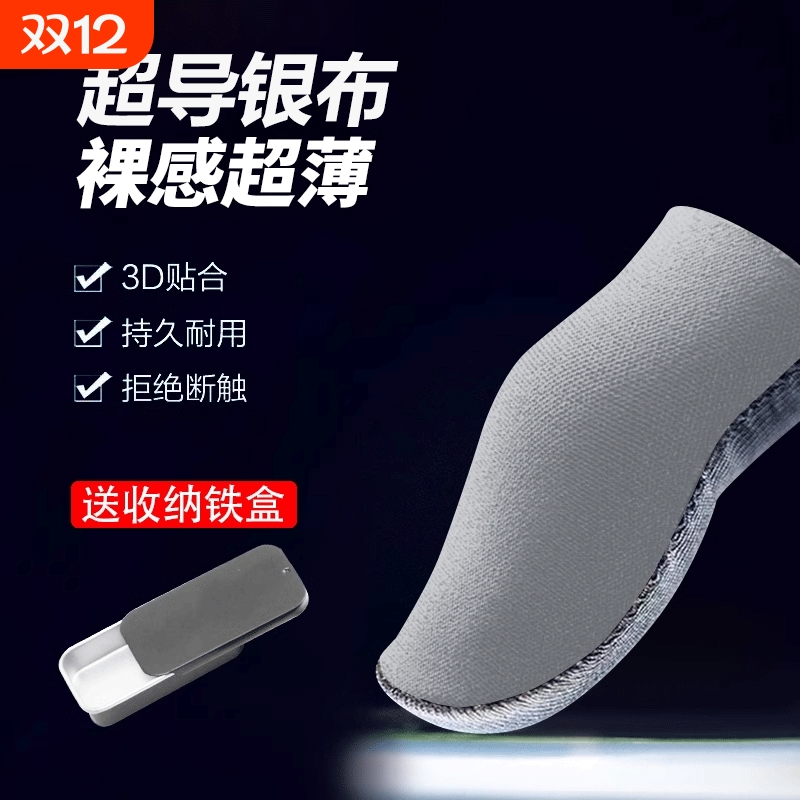 游戏指套不求人同款银布指套手游防汗防滑超薄电竞吃鸡主播神器王者荣耀打游戏战熊神之指套H3战神手指套电竞